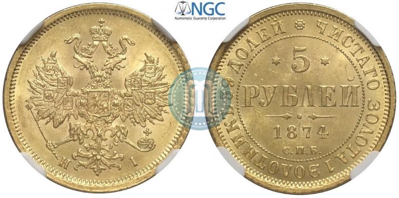 Фото 5 рублей 1874 года СПБ-НІ 
