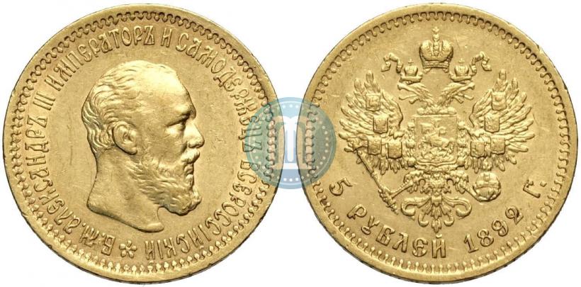 Фото 5 рублей 1892 года (АГ) 