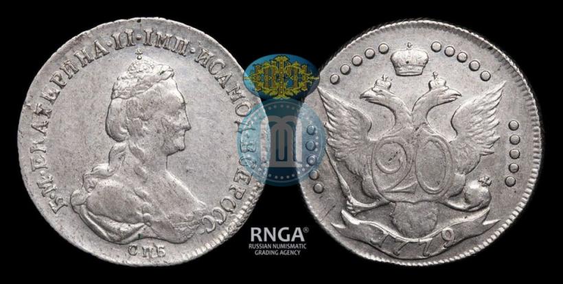 Фото 20 копеек 1779 года СПБ 