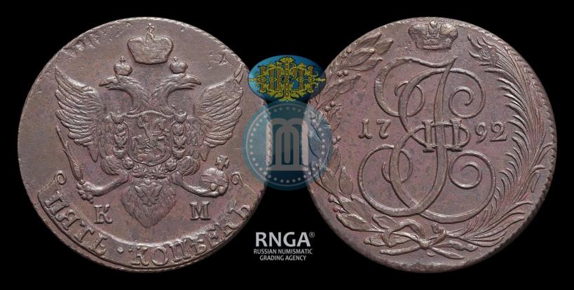 Фото 5 копеек 1792 года КМ 
