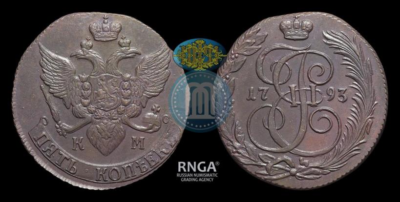 Фото 5 копеек 1793 года КМ 