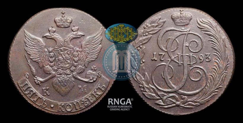 Фото 5 копеек 1793 года КМ 