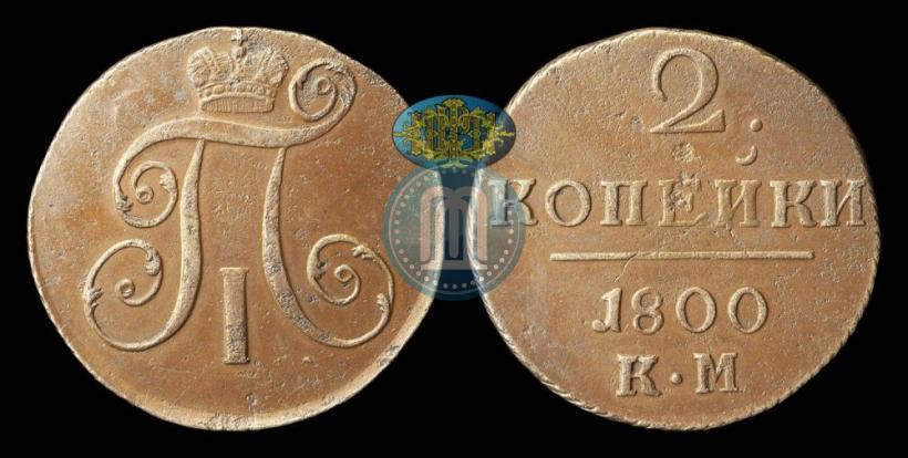 Фото 2 копейки 1800 года КМ 