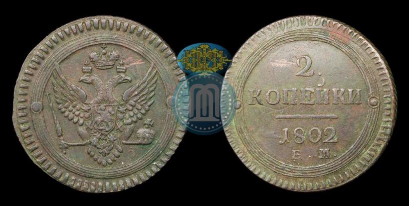 Фото 2 копейки 1802 года ЕМ 