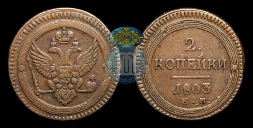 Фото 2 копейки 1803 года ЕМ 