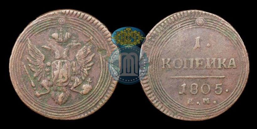 Фото 1 копейка 1805 года ЕМ 