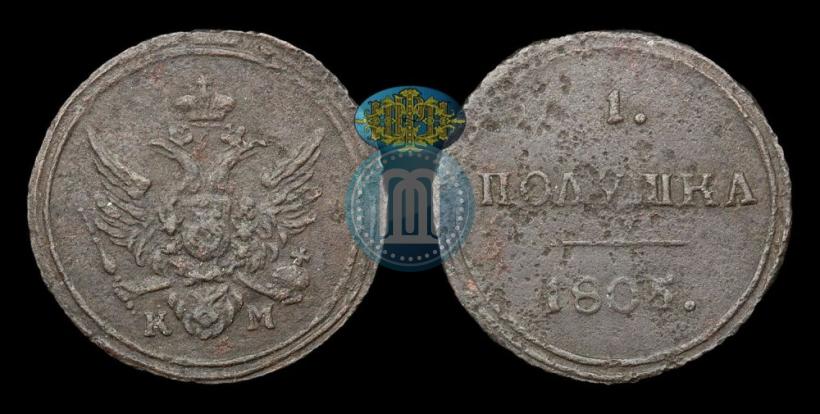 Фото Полушка 1805 года КМ 