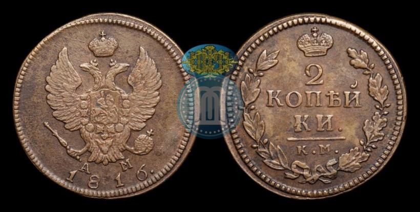 Фото 2 копейки 1816 года КМ-АМ 
