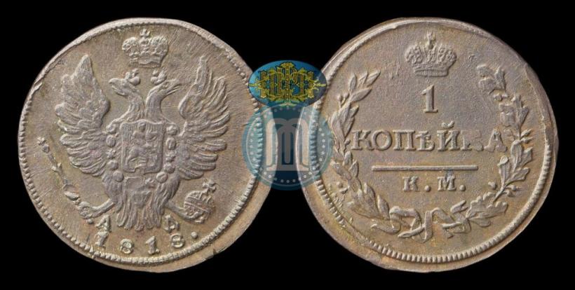 Picture 1 kopeck 1818 year КМ-АД 