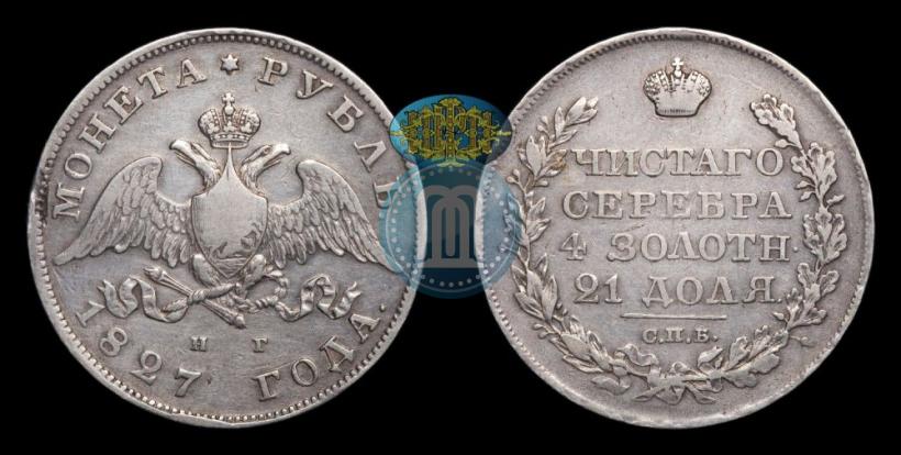 Фото 1 рубль 1827 года СПБ-НГ 