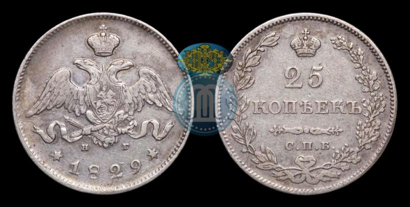 Фото 25 копеек 1829 года СПБ-НГ 
