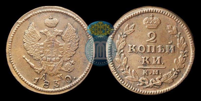 Picture 2 kopecks 1830 year КМ-АМ "Eagle with wings upwards"