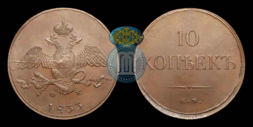 Picture 10 kopecks 1833 year ЕМ-ФХ 