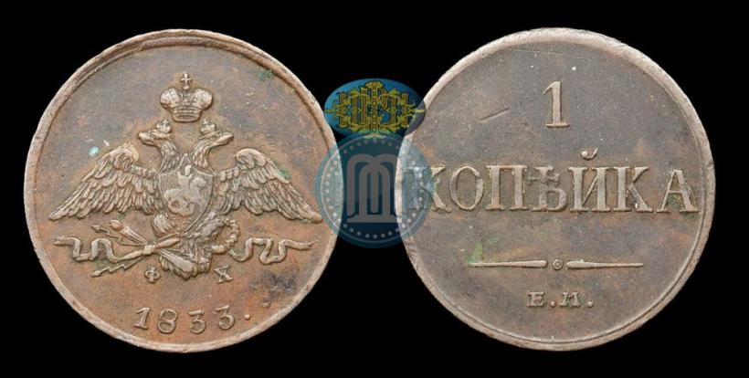 Фото 1 копейка 1833 года ЕМ-ФХ 