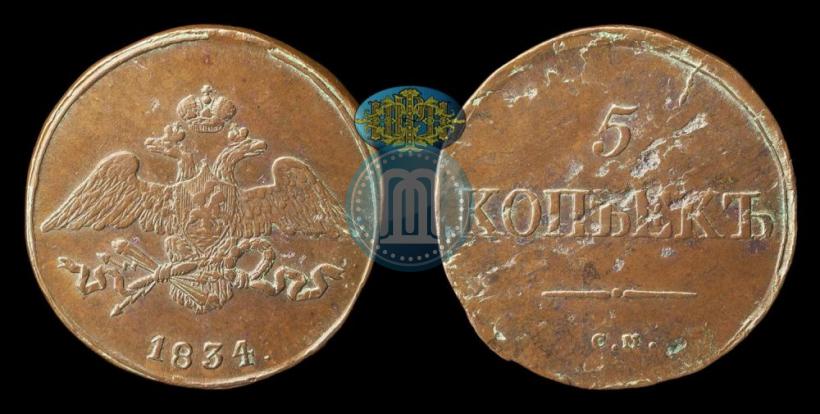 Picture 5 kopecks 1834 year СМ 