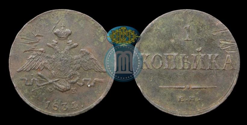 Фото 1 копейка 1834 года ЕМ-ФХ 