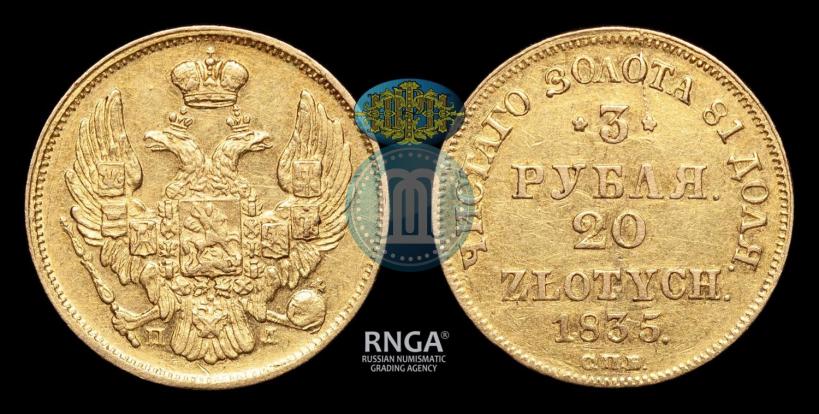 Picture 3 roubles - 20 złotych 1835 year СПБ-ПД 