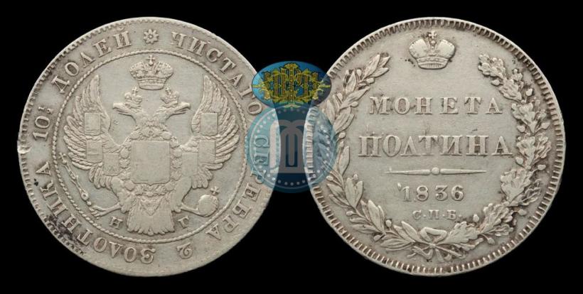 Picture Poltina 1836 year СПБ-НГ 
