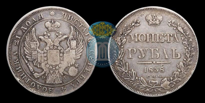 Фото 1 рубль 1838 года СПБ-НГ 