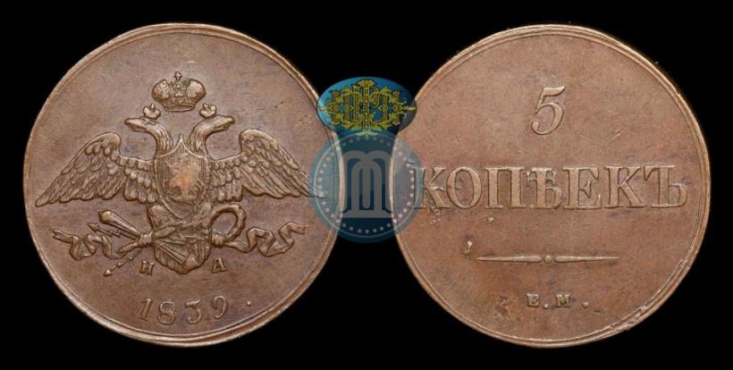 Picture 5 kopecks 1839 year ЕМ-НА 