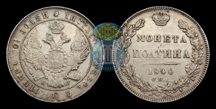 Фото Полтина 1840 года СПБ-НГ 