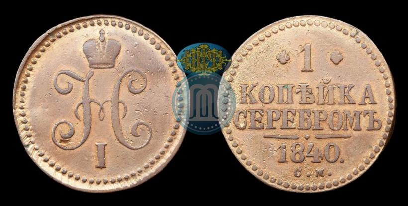 Picture 1 kopeck 1840 year СМ 