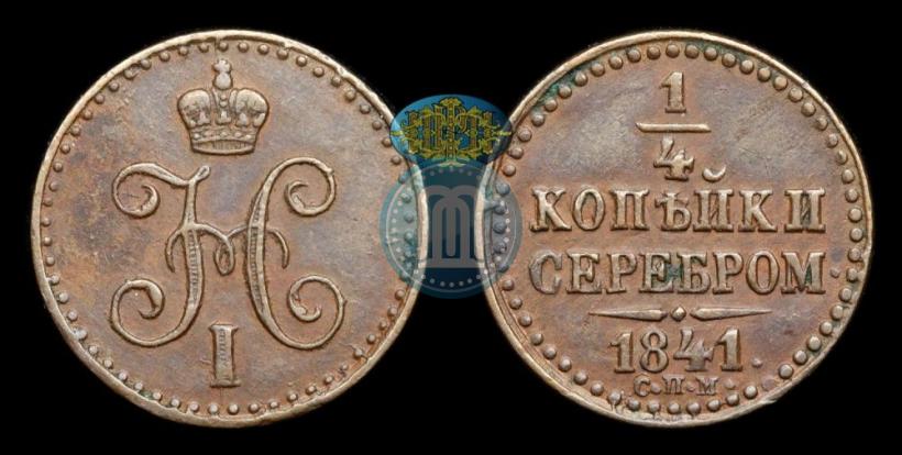 Фото 1/4 копейки 1841 года СПМ 