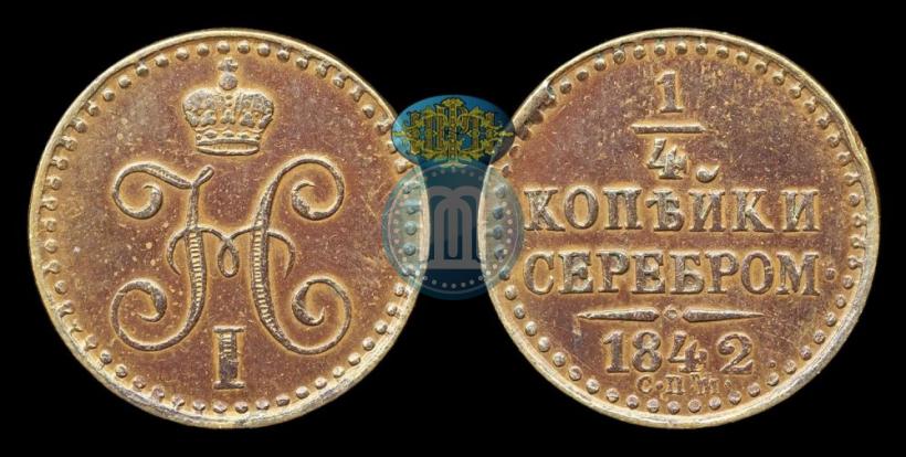 Фото 1/4 копейки 1842 года СПМ 