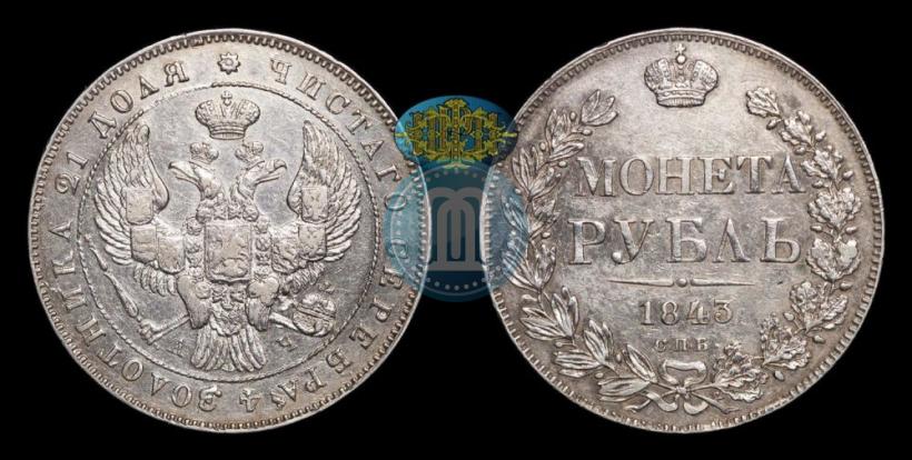 Picture 1 rouble 1843 year СПБ-АЧ 