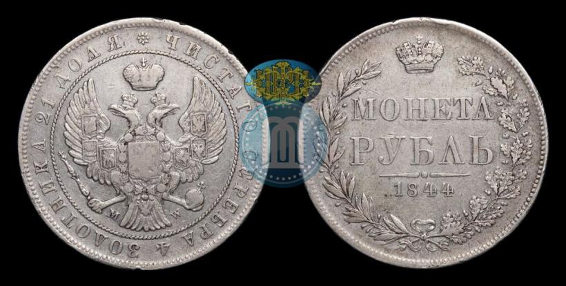 Фото 1 рубль 1844 года MW 