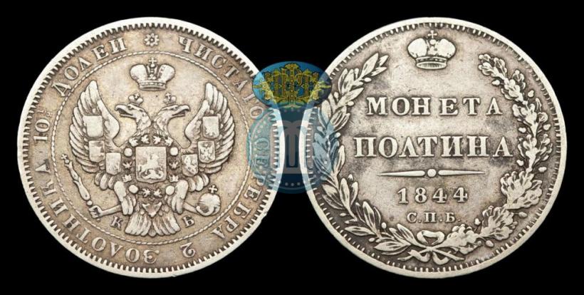 Picture Poltina 1844 year СПБ-КБ 