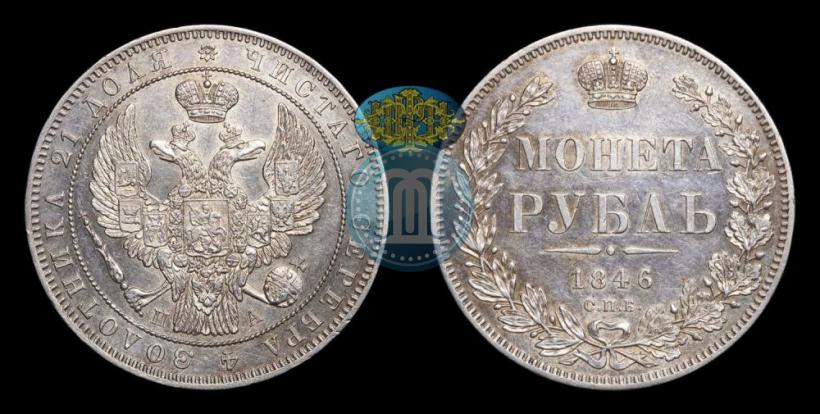Picture 1 rouble 1846 year СПБ-ПА 