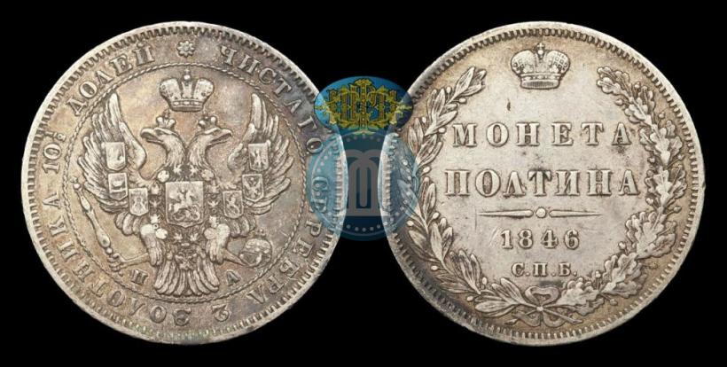 Picture Poltina 1846 year СПБ-ПА 