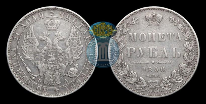 Picture 1 rouble 1850 year СПБ-ПА 