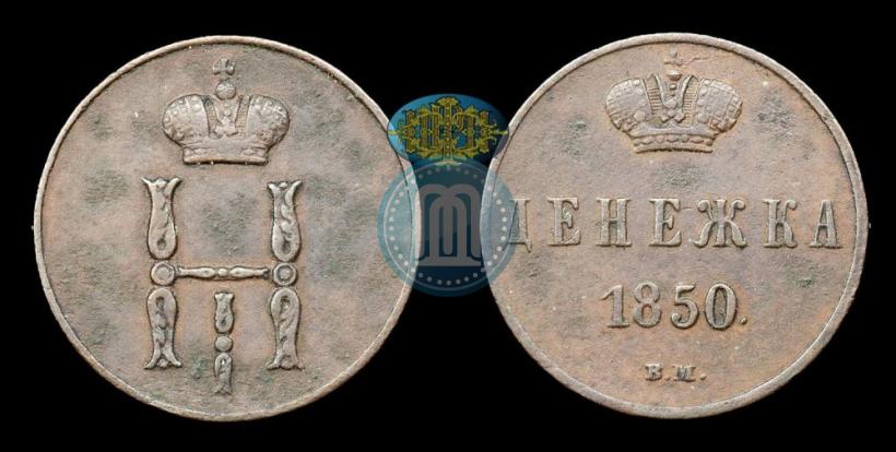 Фото Денежка 1850 года ВМ 
