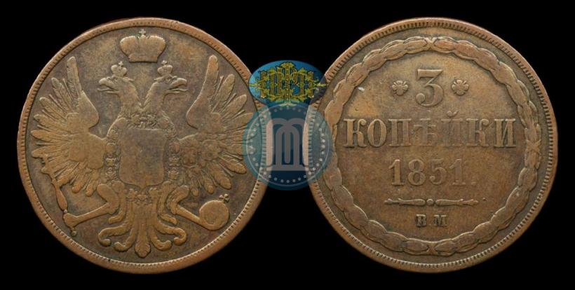 Фото 3 копейки 1851 года ВМ 