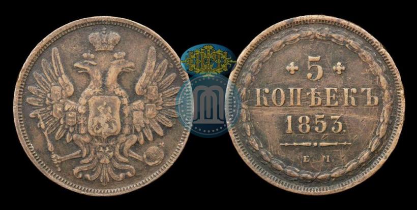 Picture 5 kopecks 1853 year ЕМ 