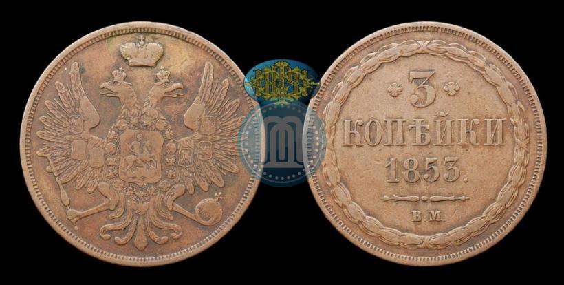 Picture 3 kopecks 1853 year ВМ 