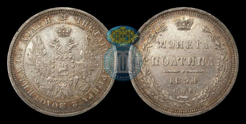 Фото Полтина 1854 года СПБ-HI 