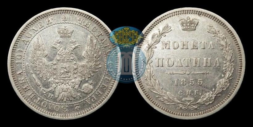 Фото Полтина 1855 года СПБ-HI 