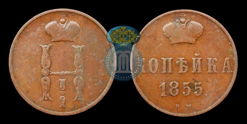 Фото 1 копейка 1855 года ВМ 