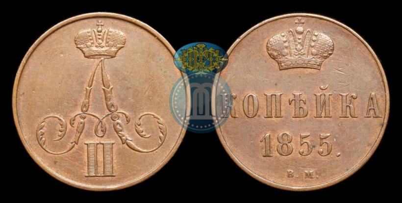 Фото 1 копейка 1855 года ВМ 