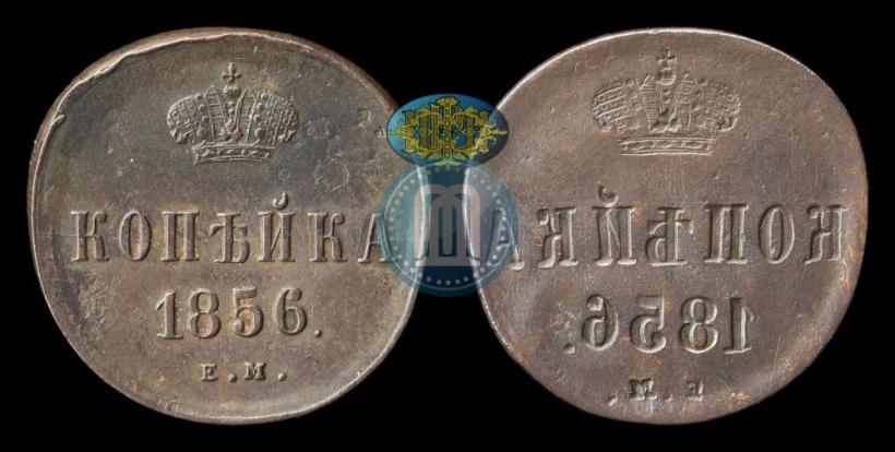Фото 1 копейка 1856 года ЕМ 