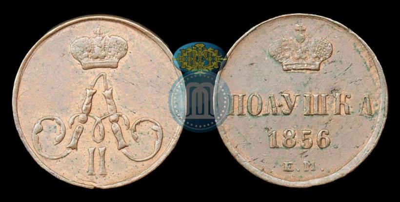 Фото Полушка 1856 года ЕМ 