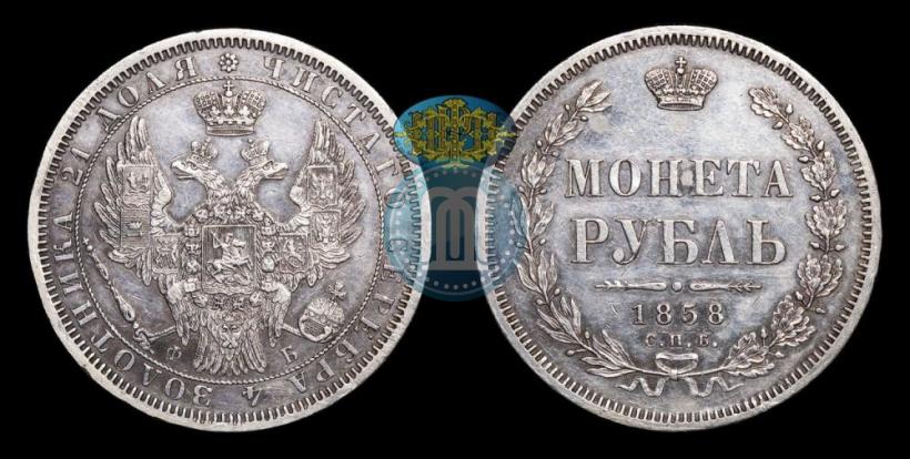 Фото 1 рубль 1858 года СПБ-ФБ 