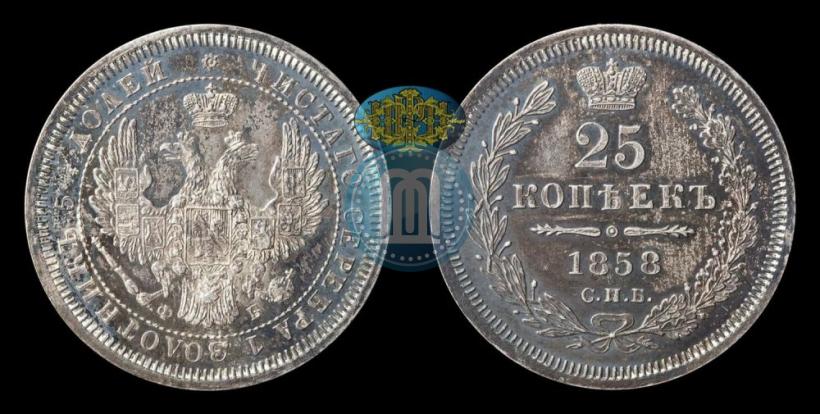 Фото 25 копеек 1858 года СПБ-ФБ 