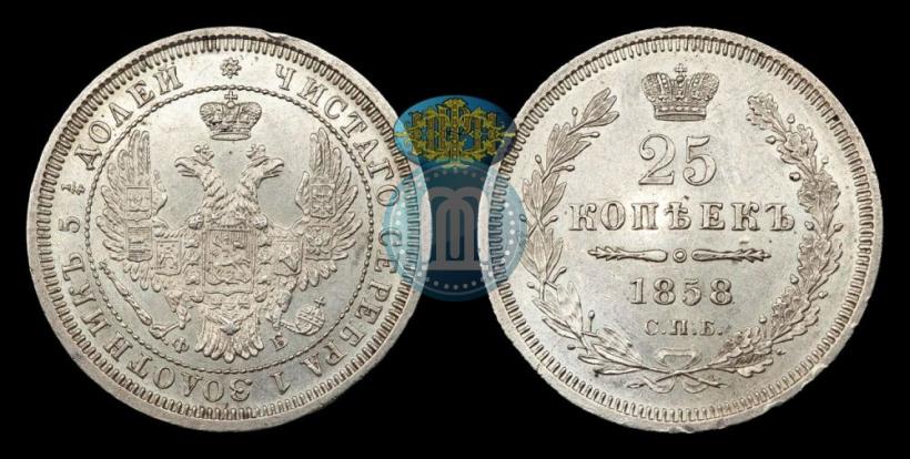 Фото 25 копеек 1858 года СПБ-ФБ 