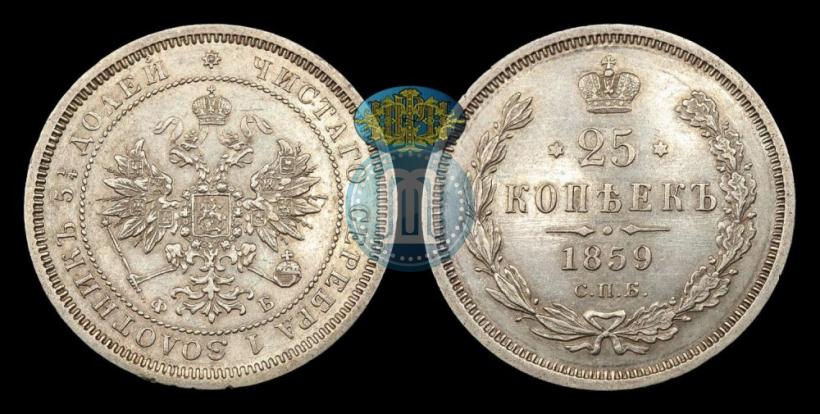 Фото 25 копеек 1859 года СПБ-ФБ 