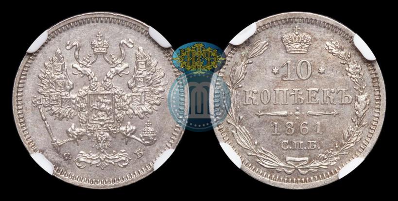 Picture 10 kopecks 1861 year СПБ-ФБ 
