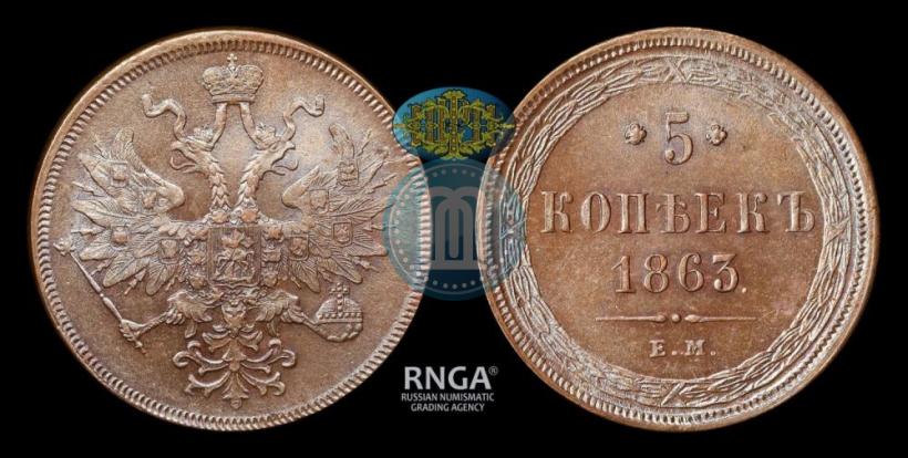Фото 5 копеек 1863 года ЕМ 